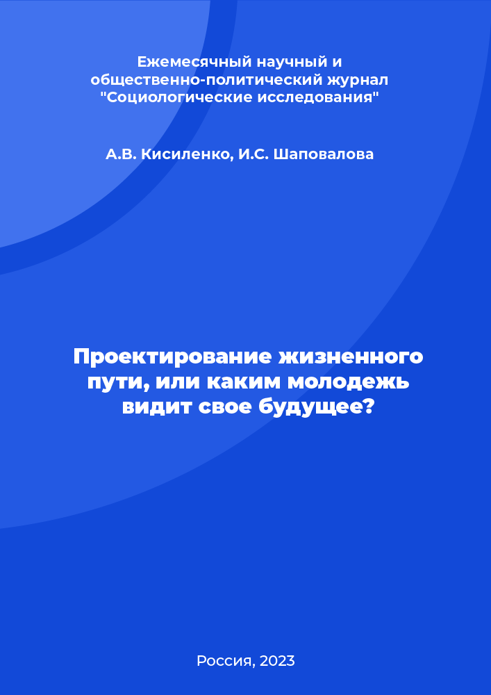 Проектирование жизненного пути, или каким молодежь видит свое будущее?