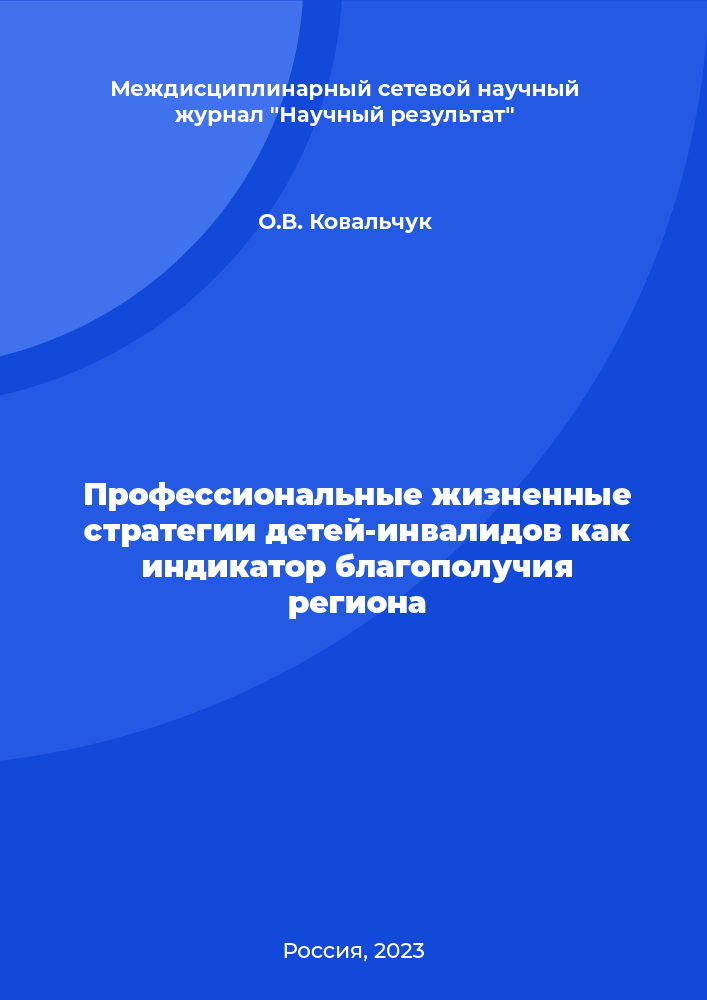 Профессиональные жизненные стратегии детей-инвалидов как индикатор благополучия региона