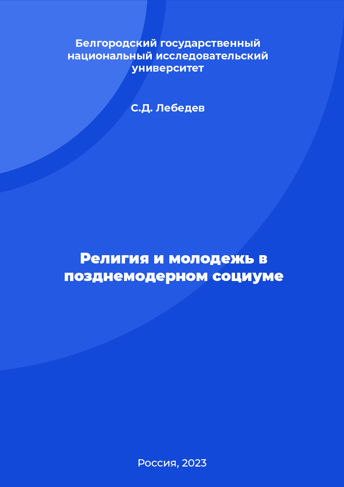 Религия и молодежь в позднемодерном социуме