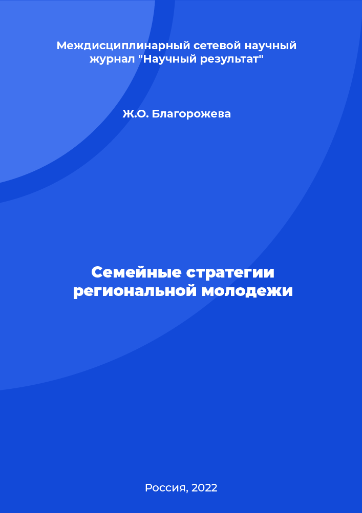 Семейные стратегии региональной молодежи