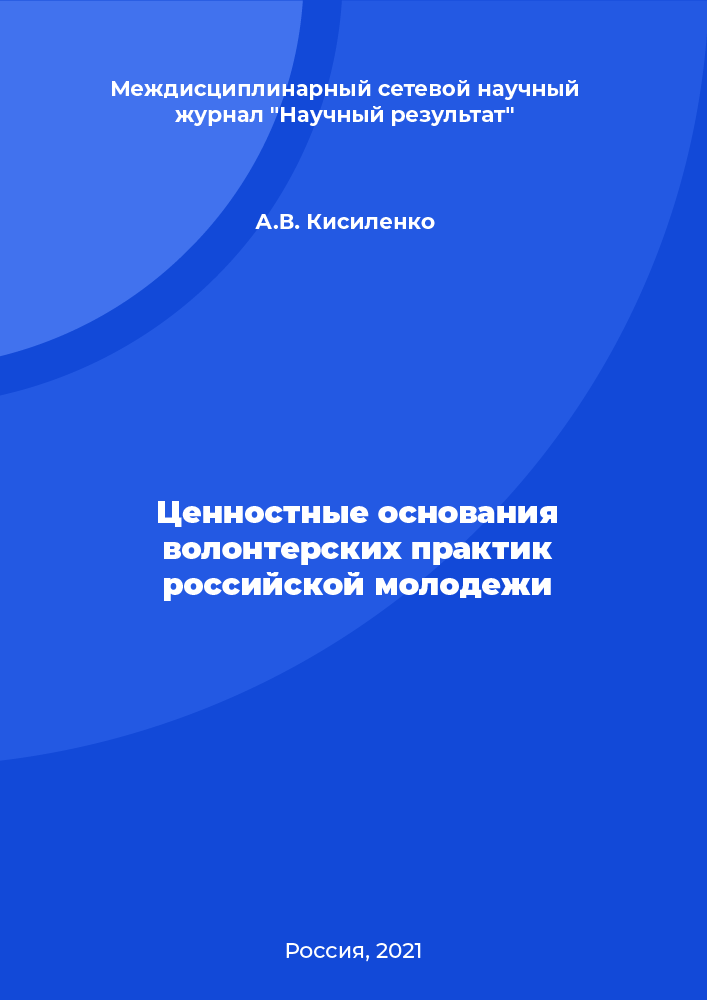 Value foundations of volunteer practices of Russian youth