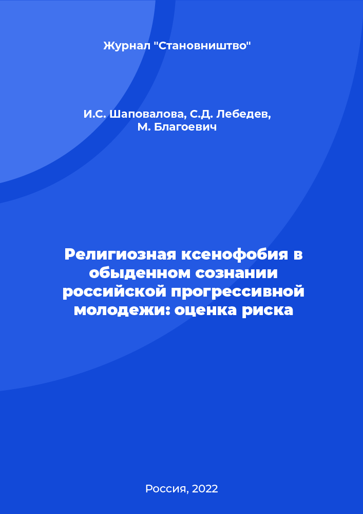 Религиозная ксенофобия в обыденном сознании российской прогрессивной молодежи: оценка риска