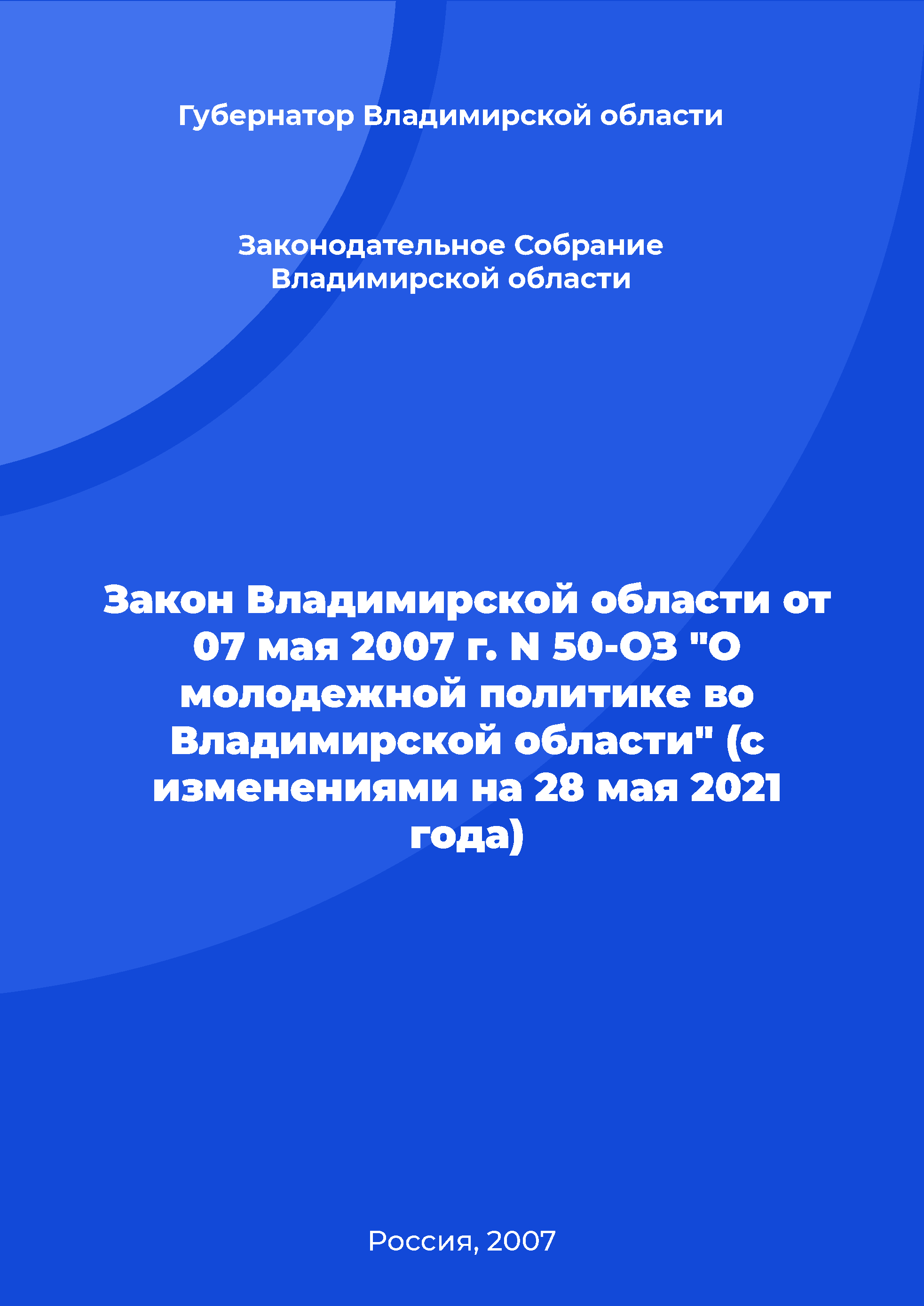 Закон Владимирской области от 07 мая 2007 г. N 50-ОЗ "О молодежной политике во Владимирской области" (с изменениями на 28 мая 2021 года)