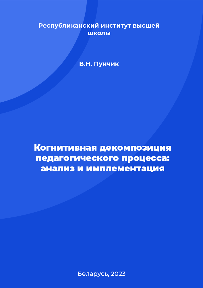 Когнитивная декомпозиция педагогического процесса: анализ и имплементация