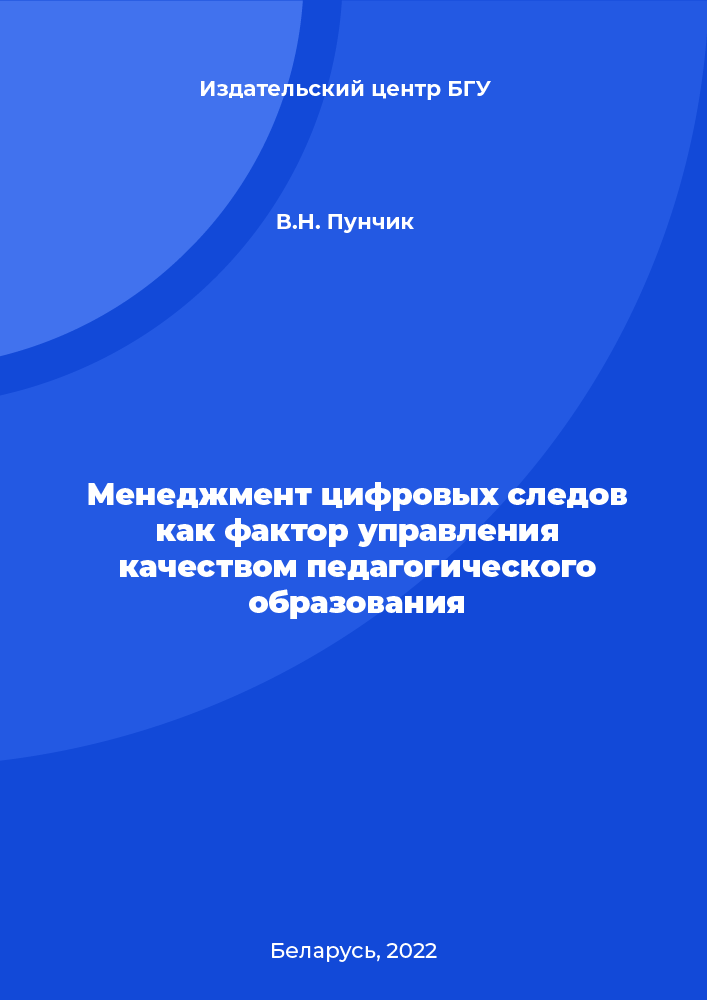 Менеджмент цифровых следов как фактор управления качеством педагогического образования