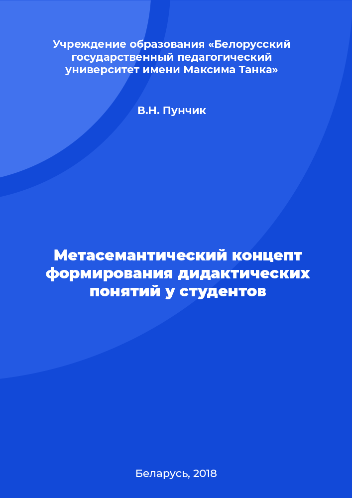 Метасемантический концепт формирования дидактических понятий у студентов