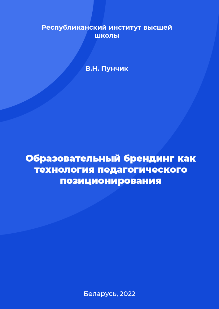 Образовательный брендинг как технология педагогического позиционирования