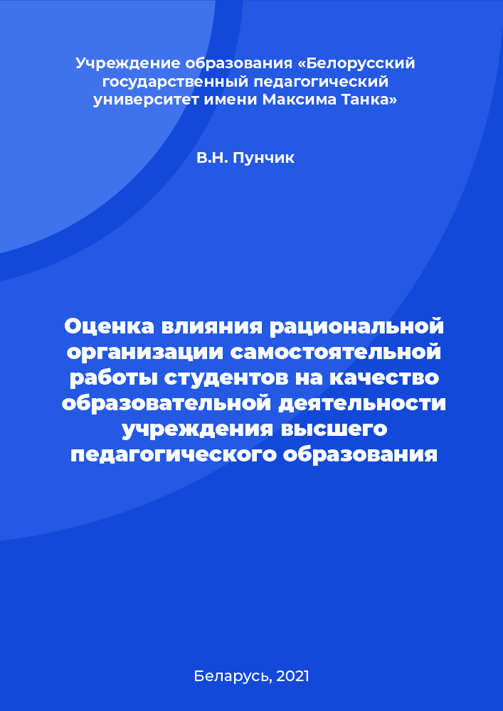 Оценка влияния рациональной организации самостоятельной работы студентов на качество образовательной деятельности учреждения высшего педагогического образования