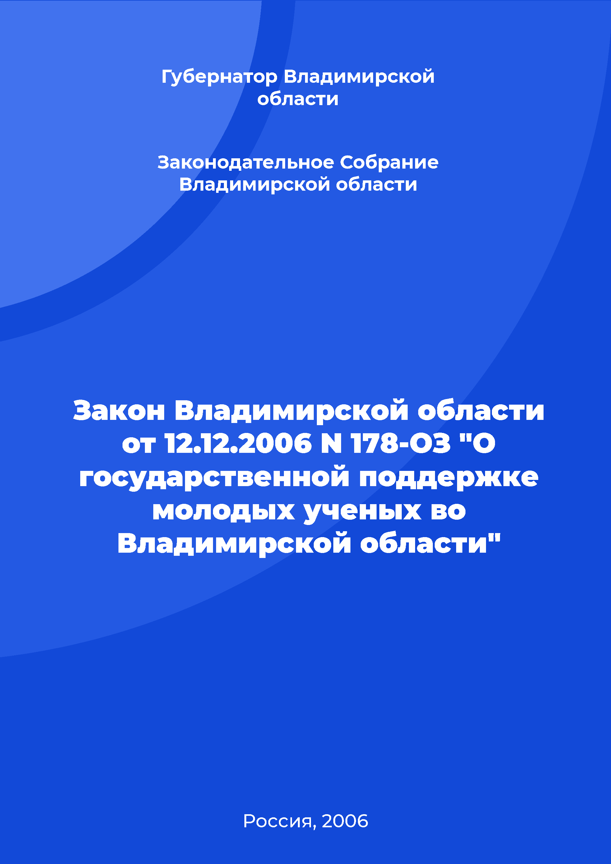 Закон Владимирской области от 12.12.2006 N 178-ОЗ "О государственной поддержке молодых ученых во Владимирской области"