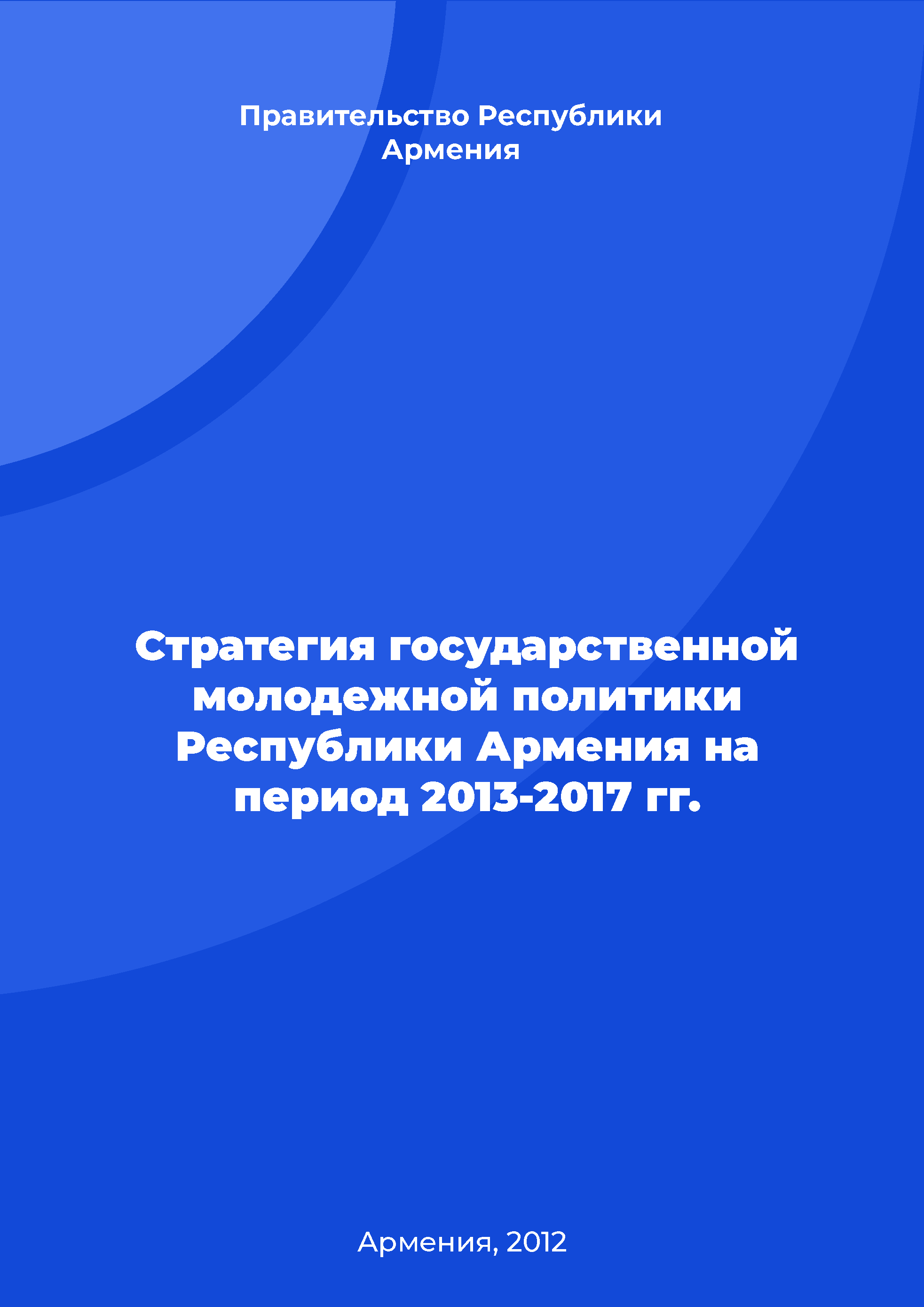 обложка: Стратегия государственной молодежной политики Республики Армения на период 2013-2017 гг.