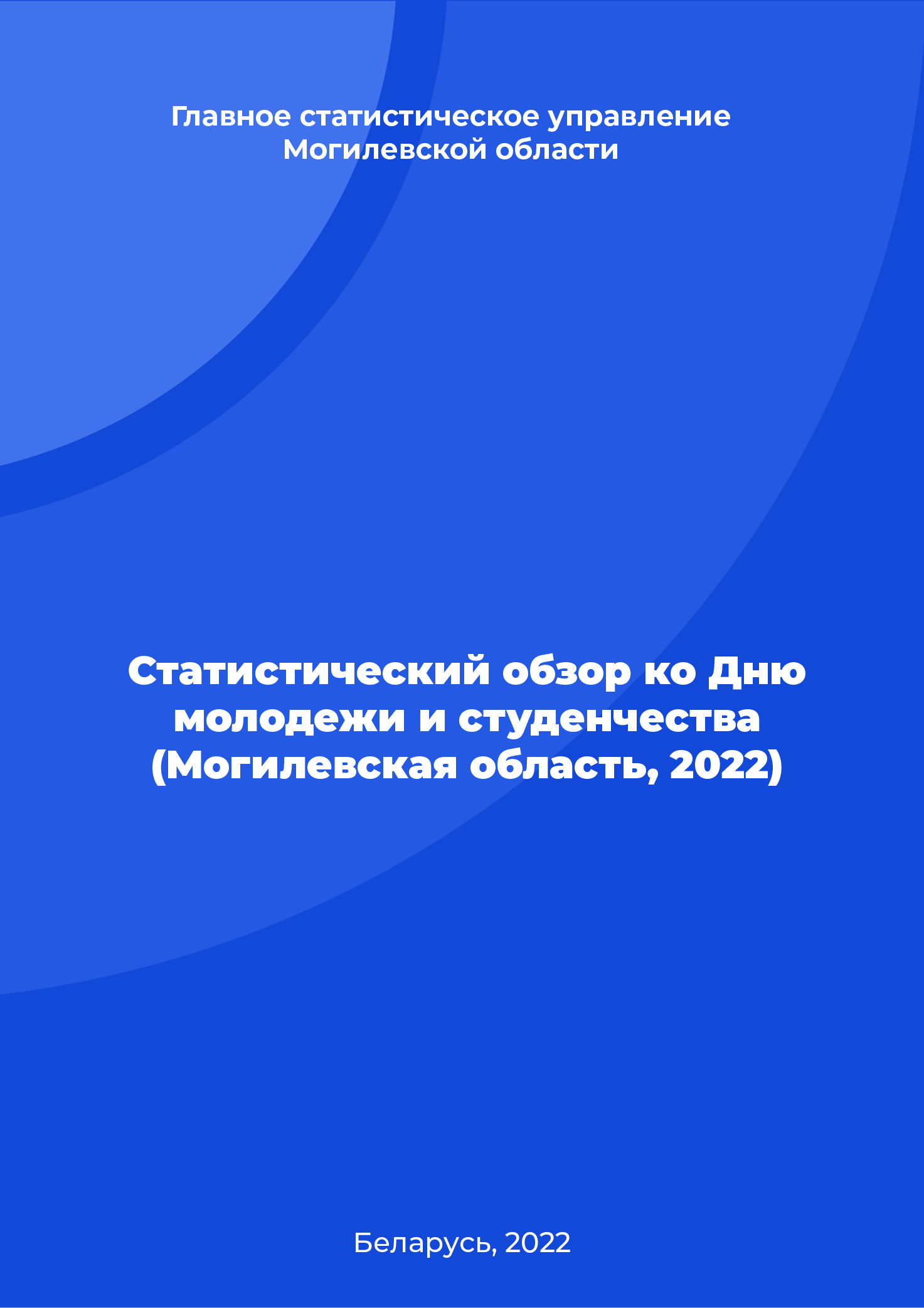 Statistical review for the Day of Youth and Students (the Mogilev Region, 2022)