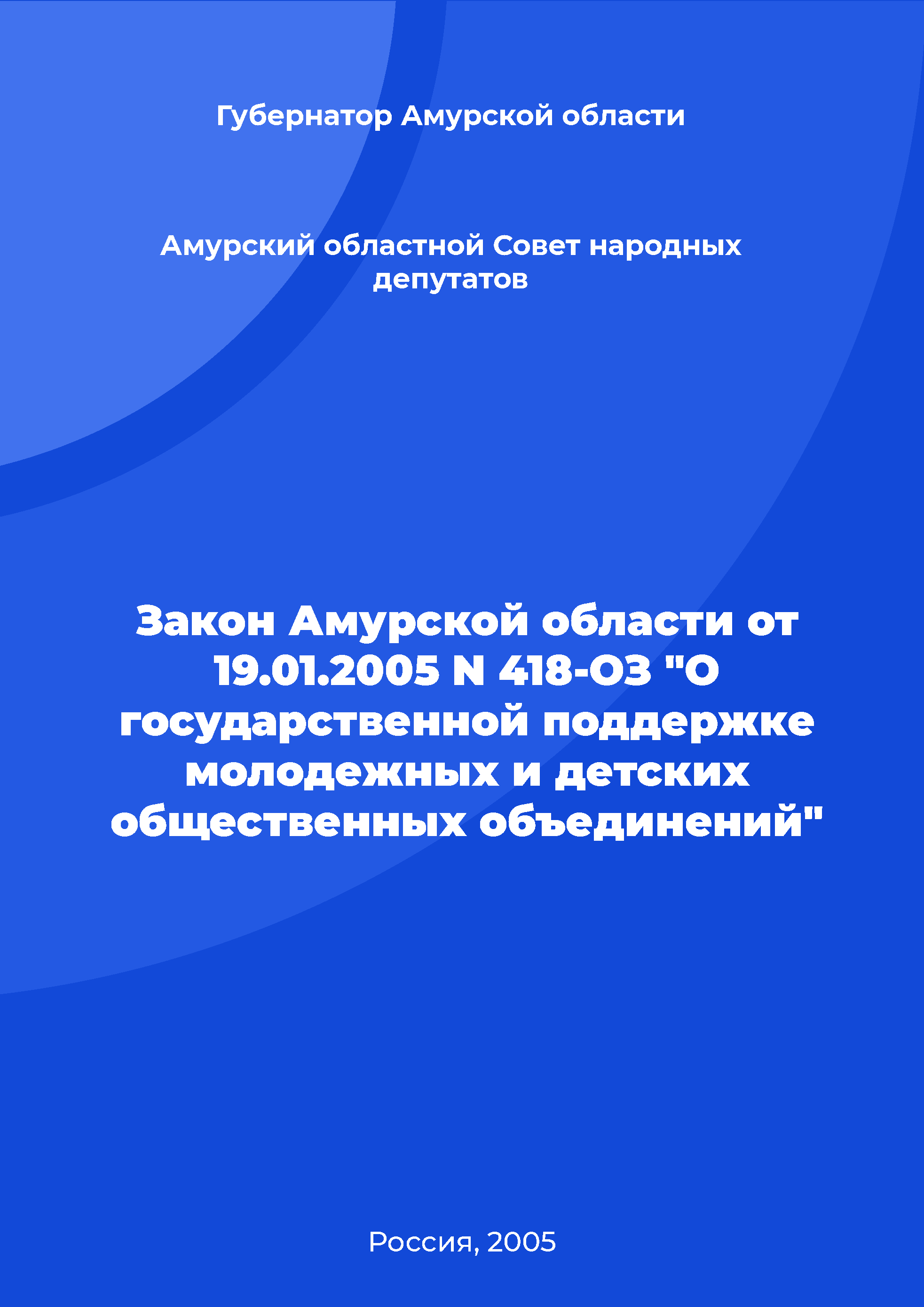 Закон Амурской области от 19.01.2005 N 418-ОЗ "О государственной поддержке молодежных и детских общественных объединений"