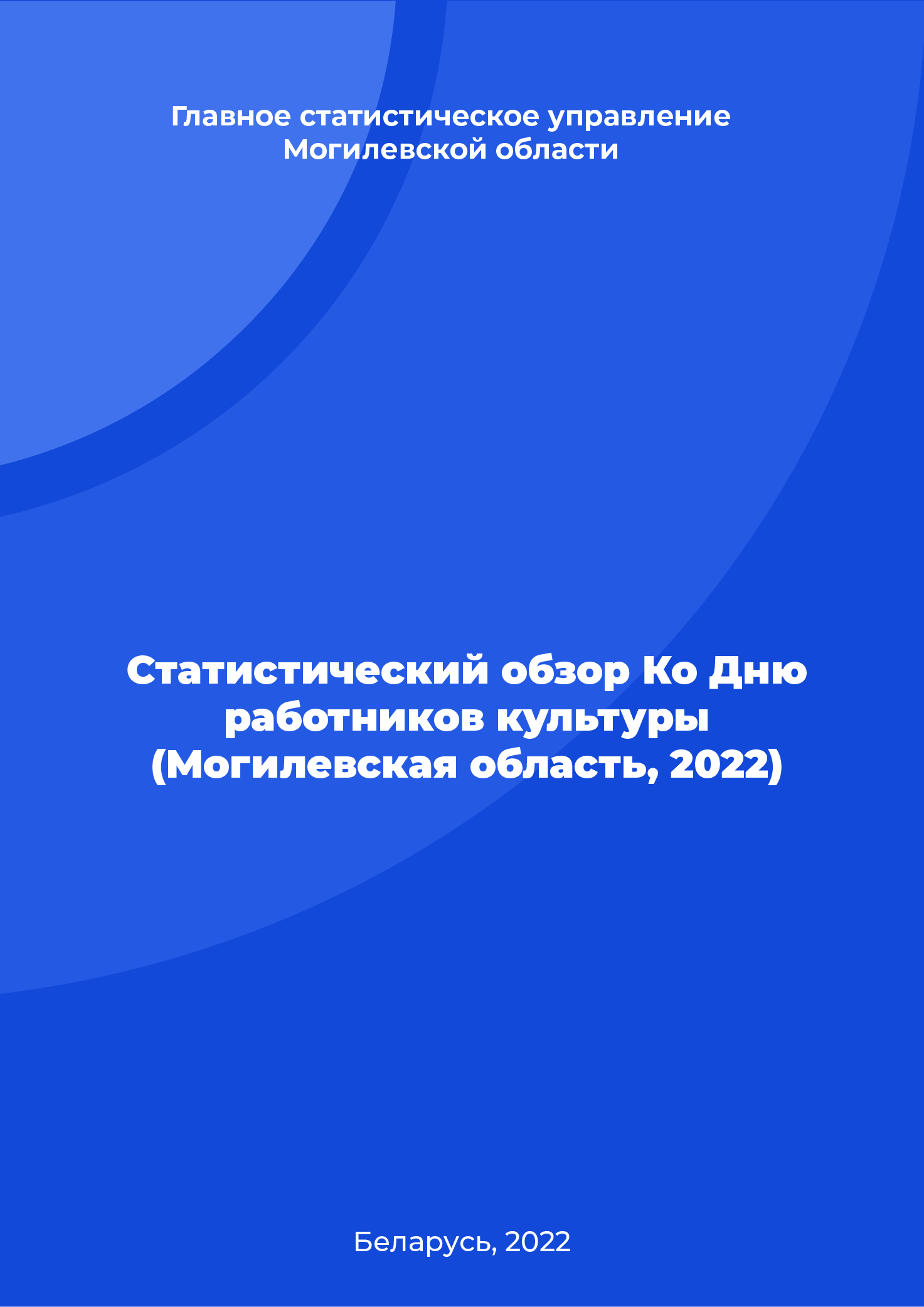 Statistical review For the Day of Culture Workers (the Mogilev Region, 2022)