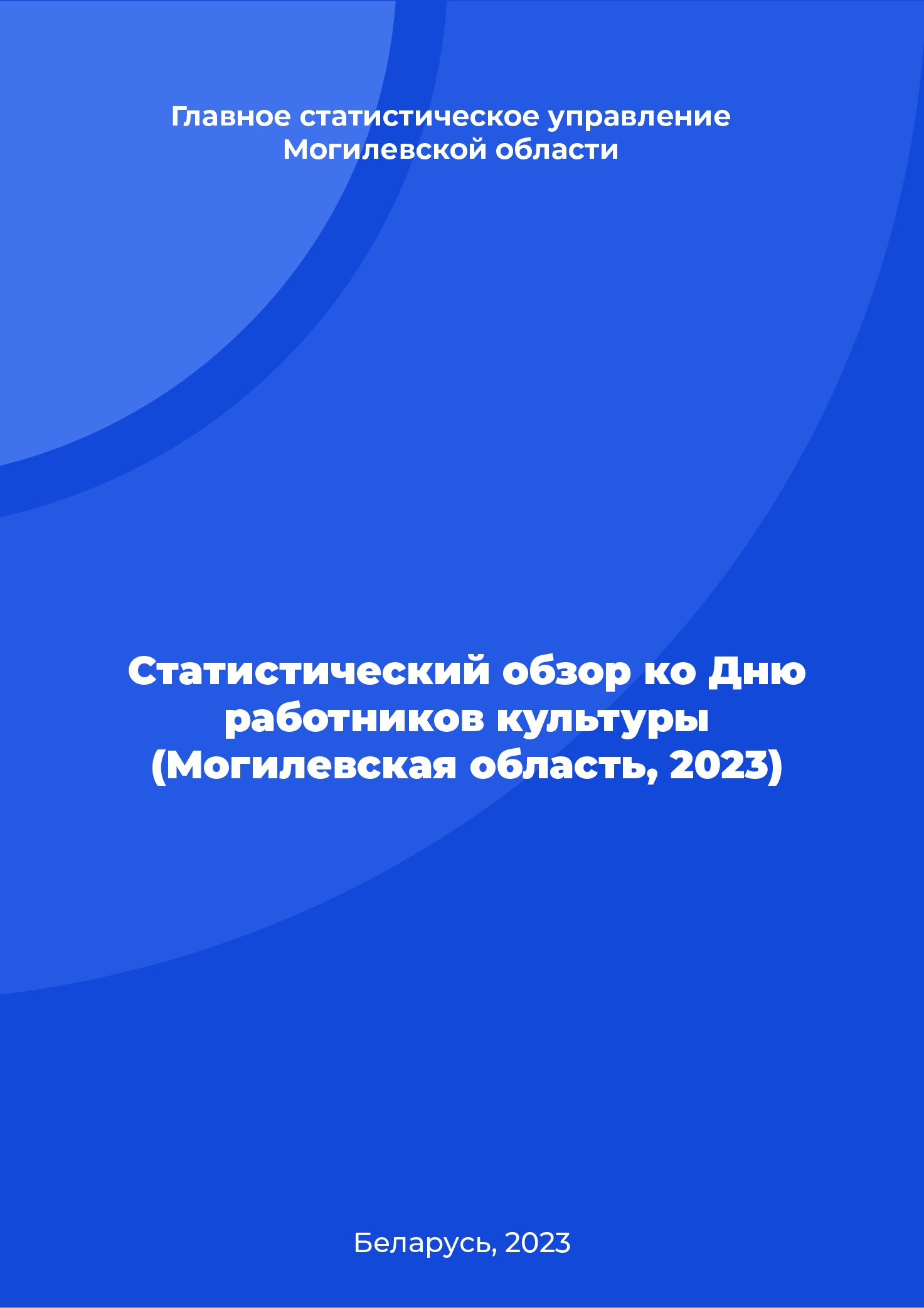 Статистический обзор ко Дню работников культуры (Могилевская область, 2023)