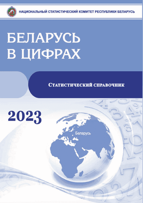 обложка: Беларусь в цифрах: статистический справочник (2023)