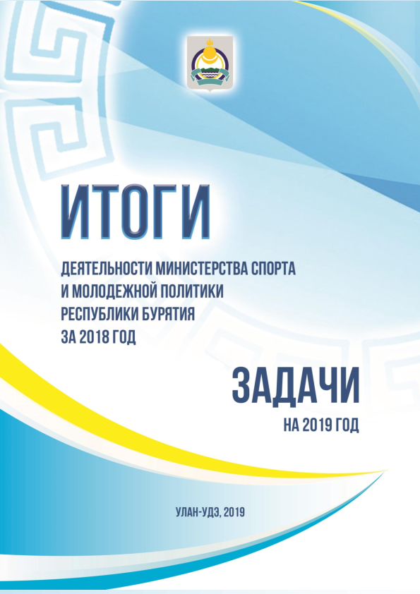 Results of the activities of the Ministry of Sports and Youth Policy of the Republic of Buryatia for 2018 and tasks for 2019 