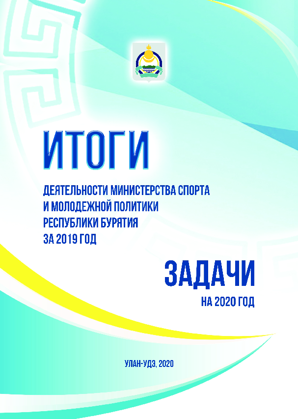 Results of the activities of the Ministry of Sports and Youth Policy of the Republic of Buryatia for 2019 and tasks for 2020