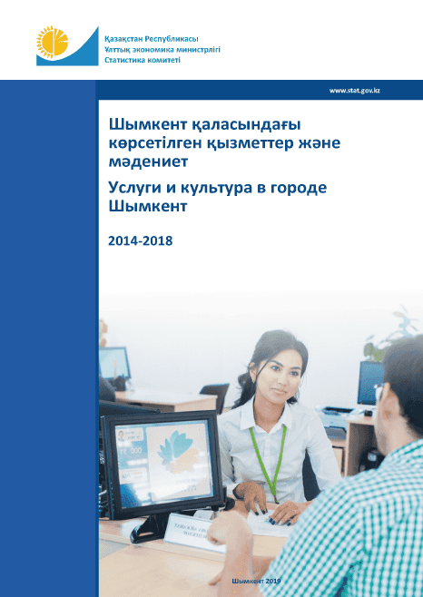 Services and culture in Shymkent: statistical collection (2014–2018)