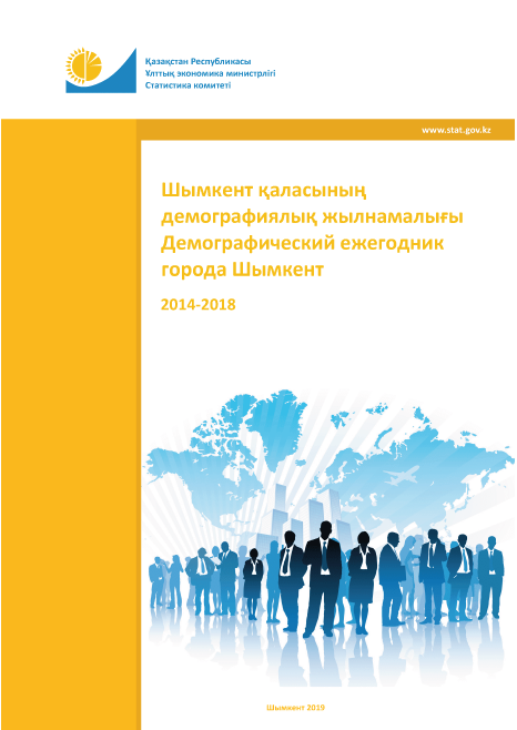 Демографический ежегодник города Шымкент: статистический сборник (2014 – 2018)