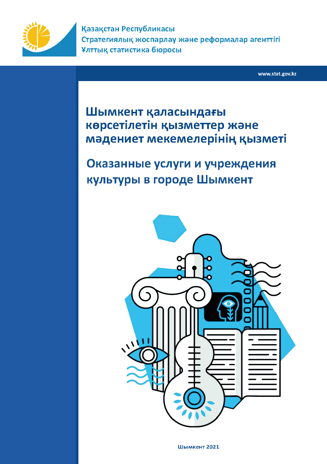 Оказанные услуги и учреждения культуры в городе Шымкент: статистический сборник (2021)