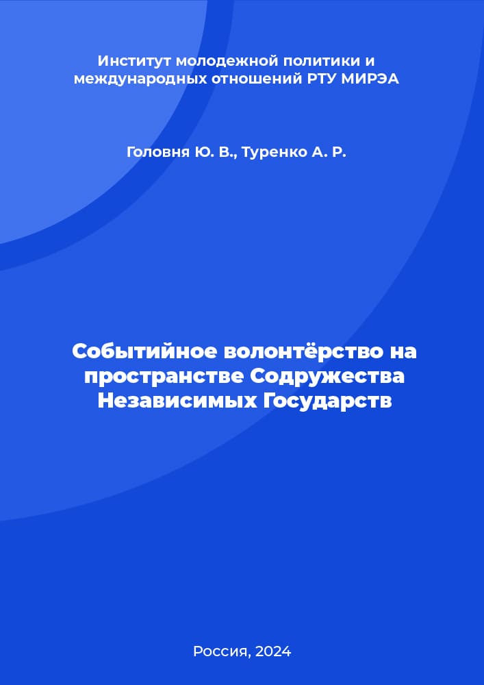 Событийное волонтёрство на пространстве Содружества Независимых Государств