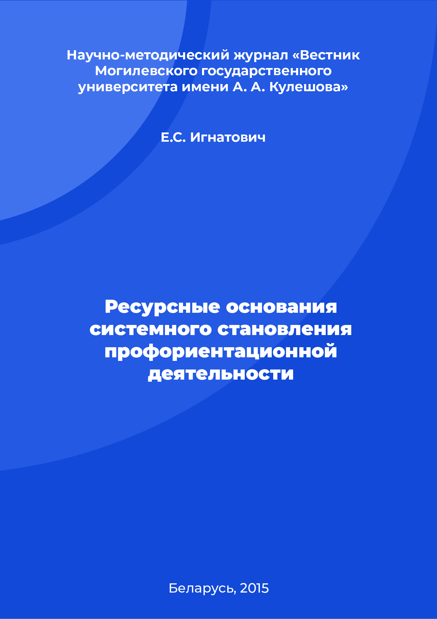 Ресурсные основания системного становления профориентационной деятельности