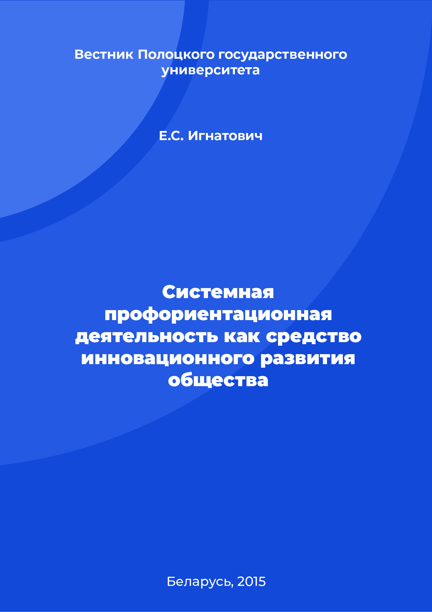 Системная профориентационная деятельность как средство инновационного развития общества