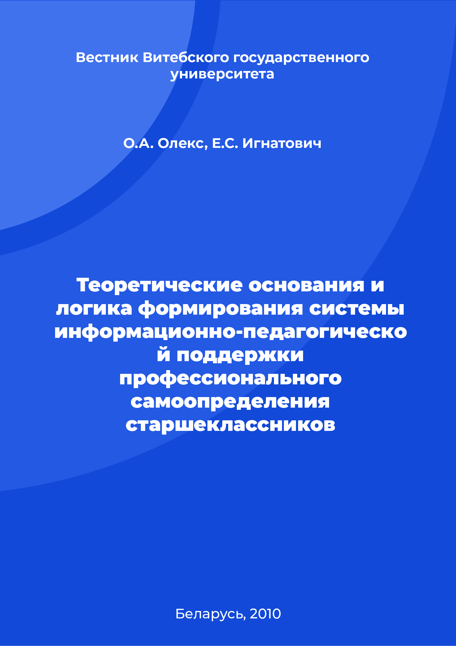 Теоретические основания и логика формирования системы информационно-педагогической поддержки профессионального самоопределения старшеклассников