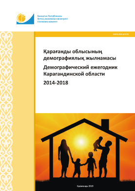 Демографический ежегодник Карагандинской области: статистический сборник (2014 – 2018)