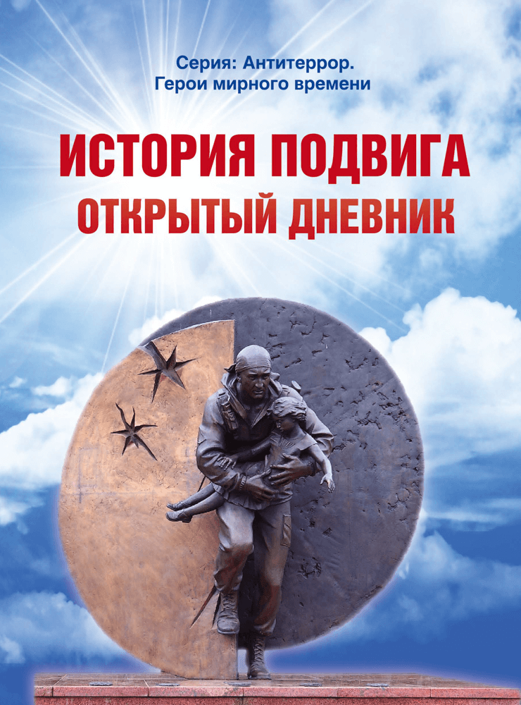 История подвига. Открытый дневник