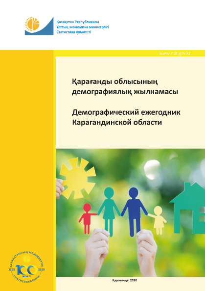 Демографический ежегодник Карагандинской области: статистический сборник (2015 – 2019)