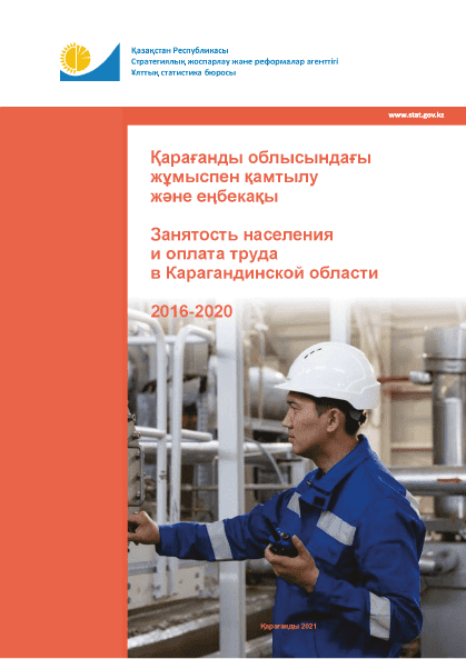 Population Employment and Labour Remuneration in the Karaganda Region: statistical collection (2016–2020)