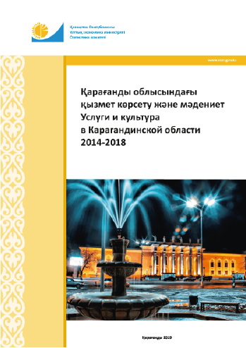 Services and Culture in the Karaganda Region: statistical collection (2014–2018)