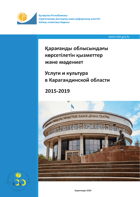 Services and Culture in the Karaganda Region: statistical collection (2015–2019)