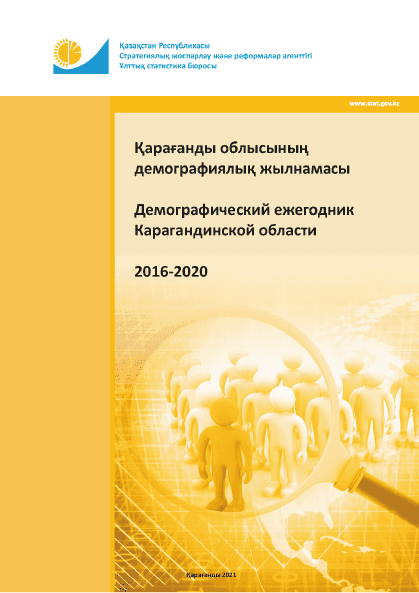 Демографический ежегодник Карагандинской области: статистический сборник (2016 – 2020)