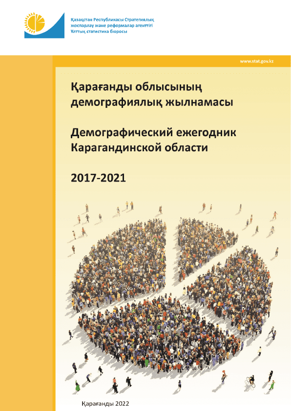 Демографический ежегодник Карагандинской области: статистический сборник (2017 – 2021)