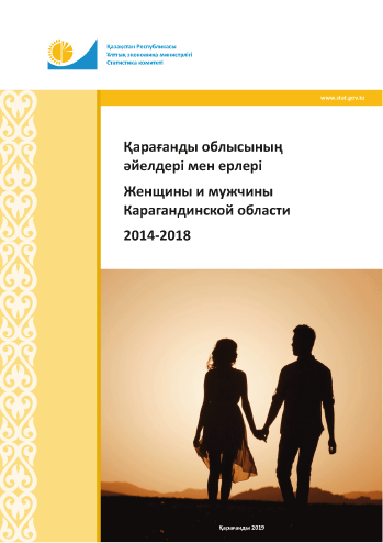 Women and Men in the Karaganda Region: statistical collection (2014–2018)