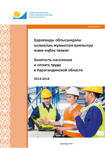 Population Employment and Labour Remuneration in the Karaganda Region: statistical collection (2014–2018)