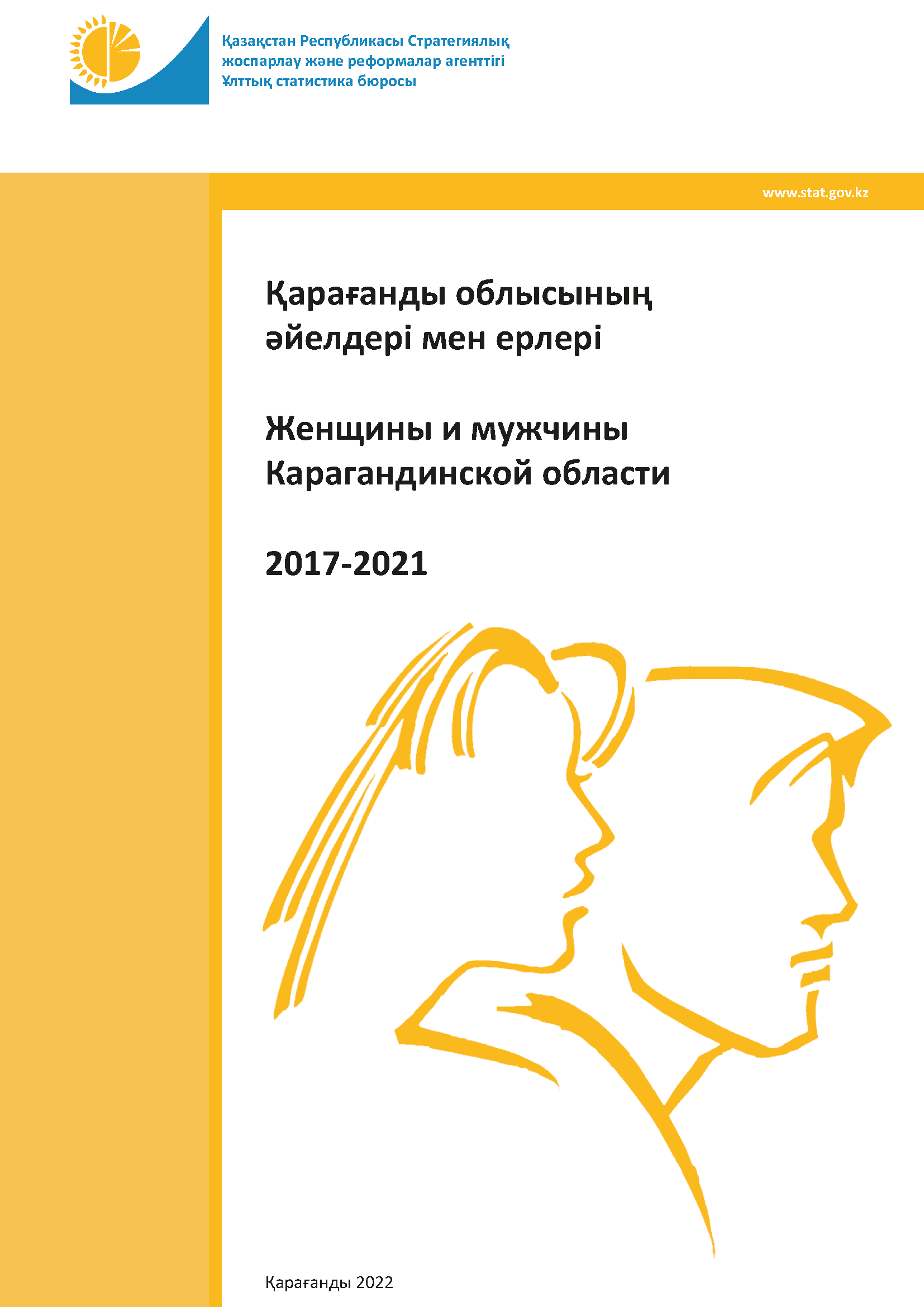 Женщины и мужчины Карагандинской области: статистический сборник (2017 – 2021)