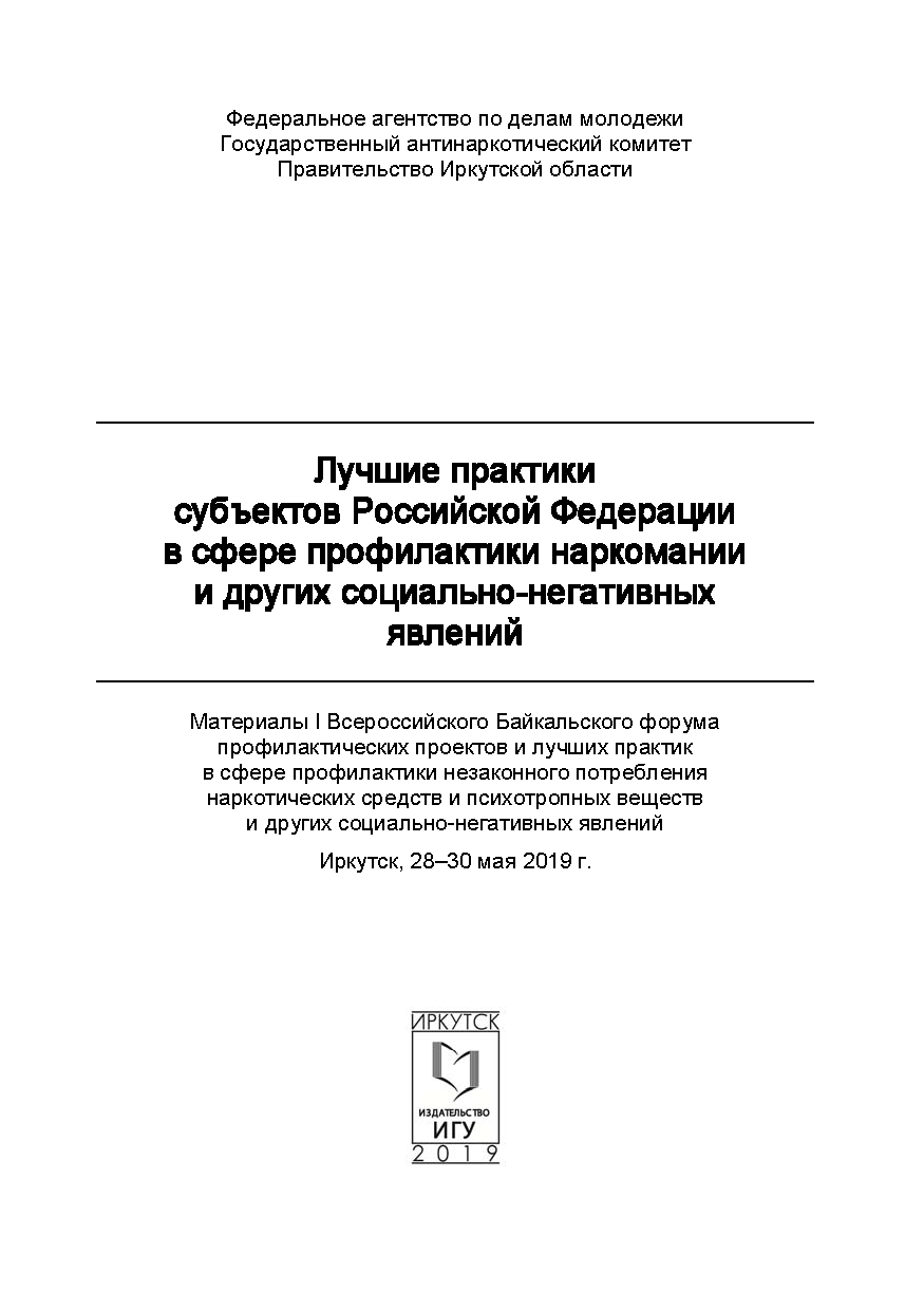 Best practices of the subjects of the Russian Federation in the field of prevention of drug addiction and other socially negative phenomena: materials of the First All-Russian Baikal Forum of preventive projects and best practices in the field of prevention of illegal use of drugs and psychotropic substances and other socially negative phenomena