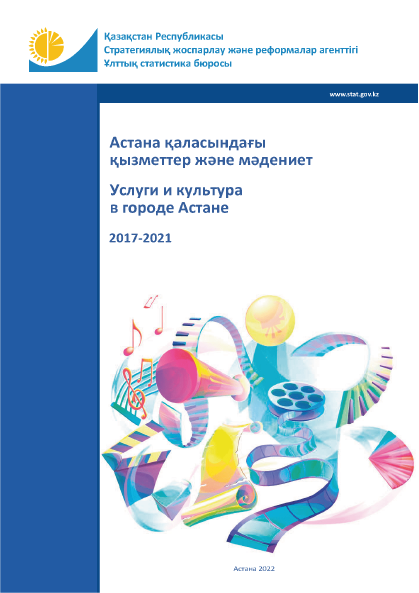 Услуги и культура в городе Астане: статистический сборник (2017 – 2021)