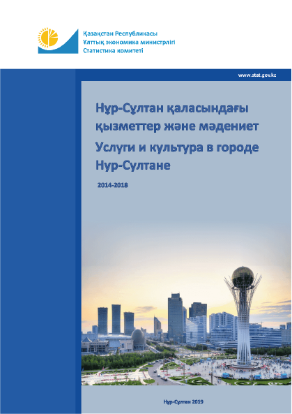 Услуги и культура в городе Нур-Султане: статистический сборник (2014 – 2018)