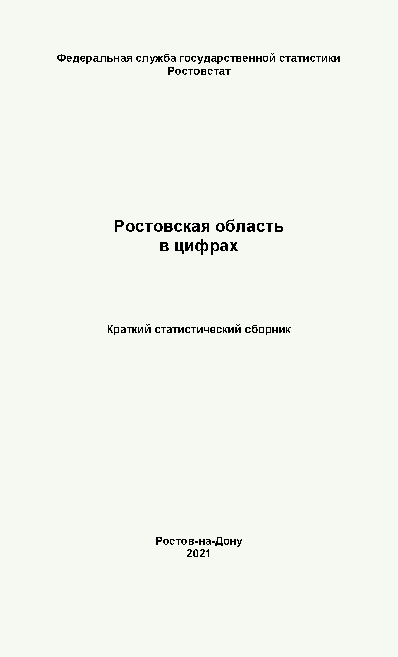 обложка: Ростовская область в цифрах (2021): краткий статистический сборник