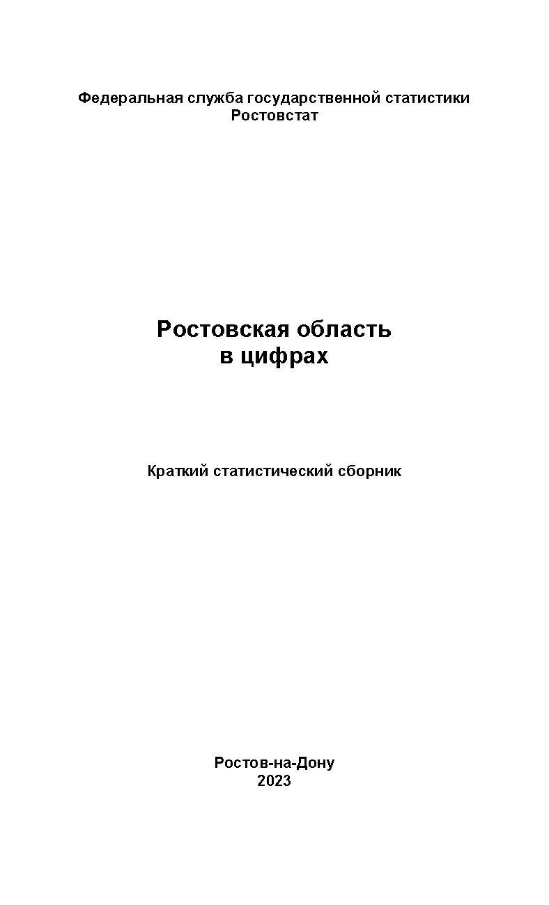 обложка: Ростовская область в цифрах (2023): краткий статистический сборник