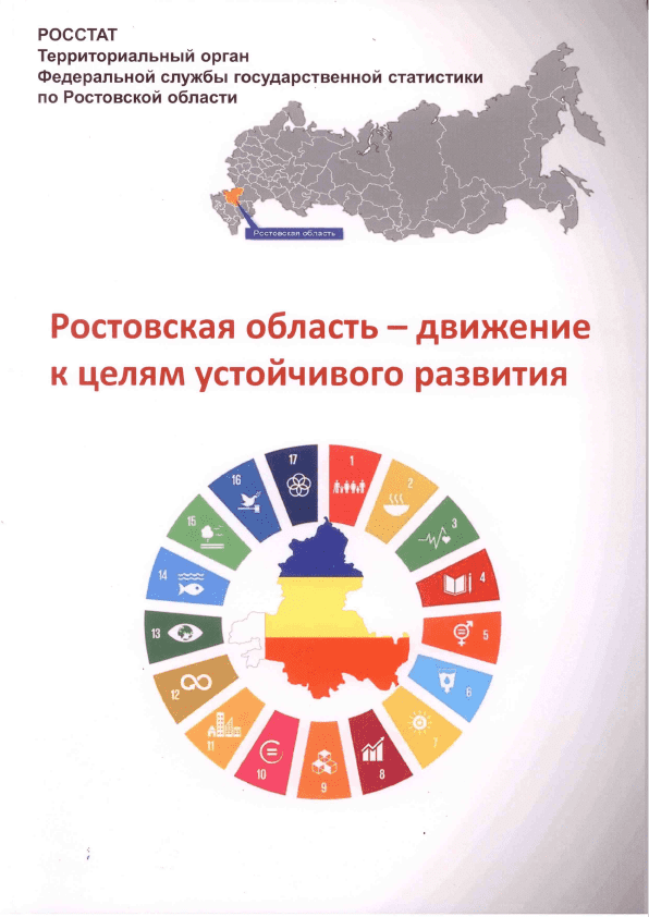 The Rostov Region - moving towards sustainable development goals: information and analytical material