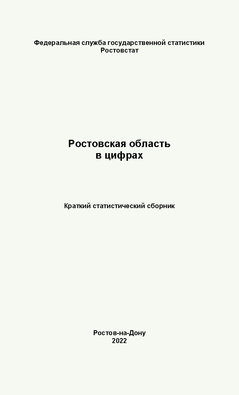 обложка: Ростовская область в цифрах (2022): краткий статистический сборник