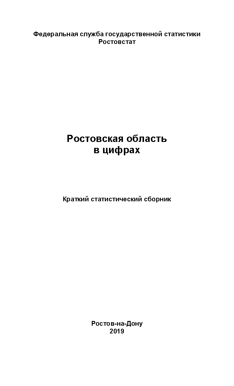 обложка: Ростовская область в цифрах (2019): краткий статистический сборник