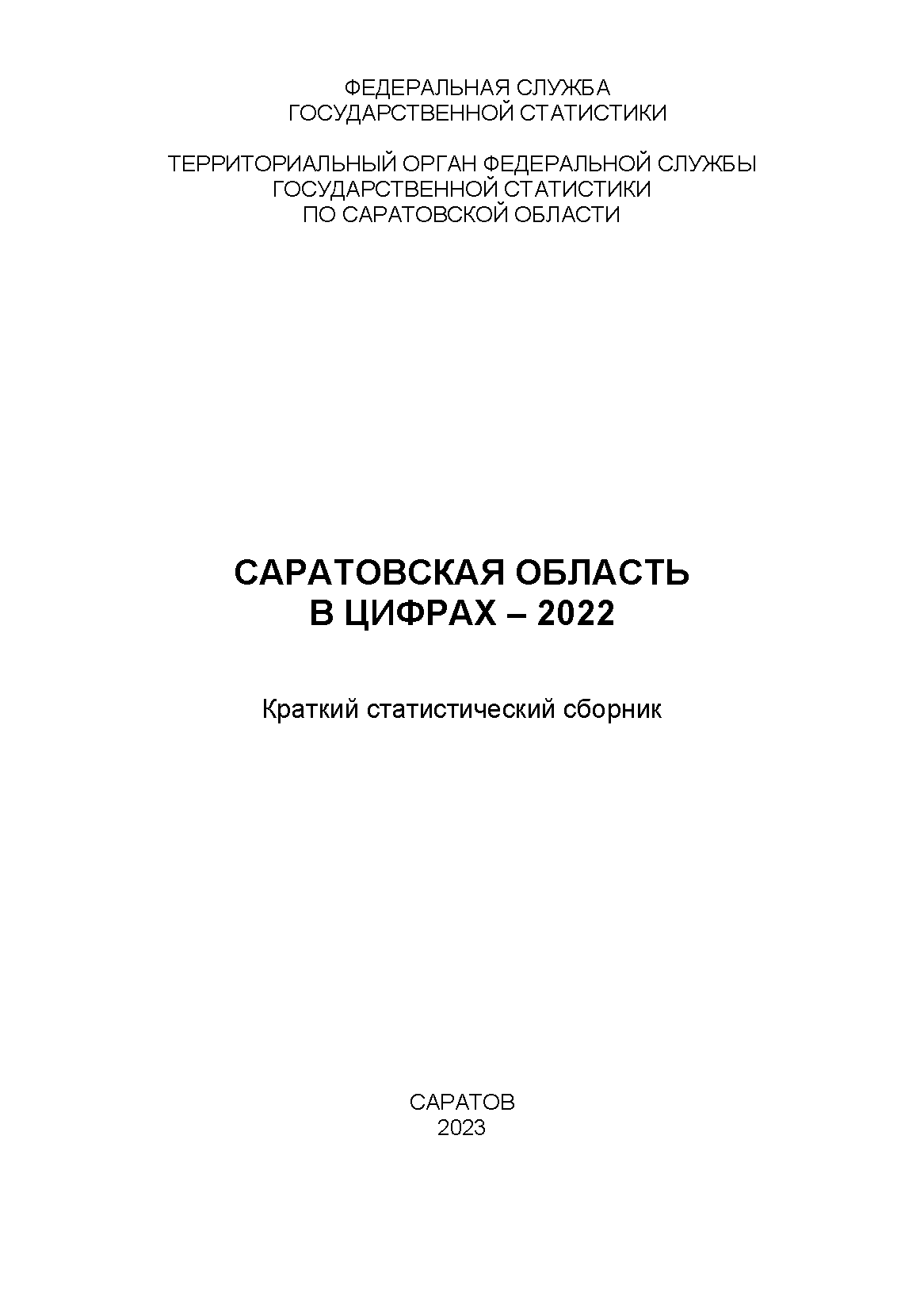 The Saratov Region in figures (2022): brief statistical collection