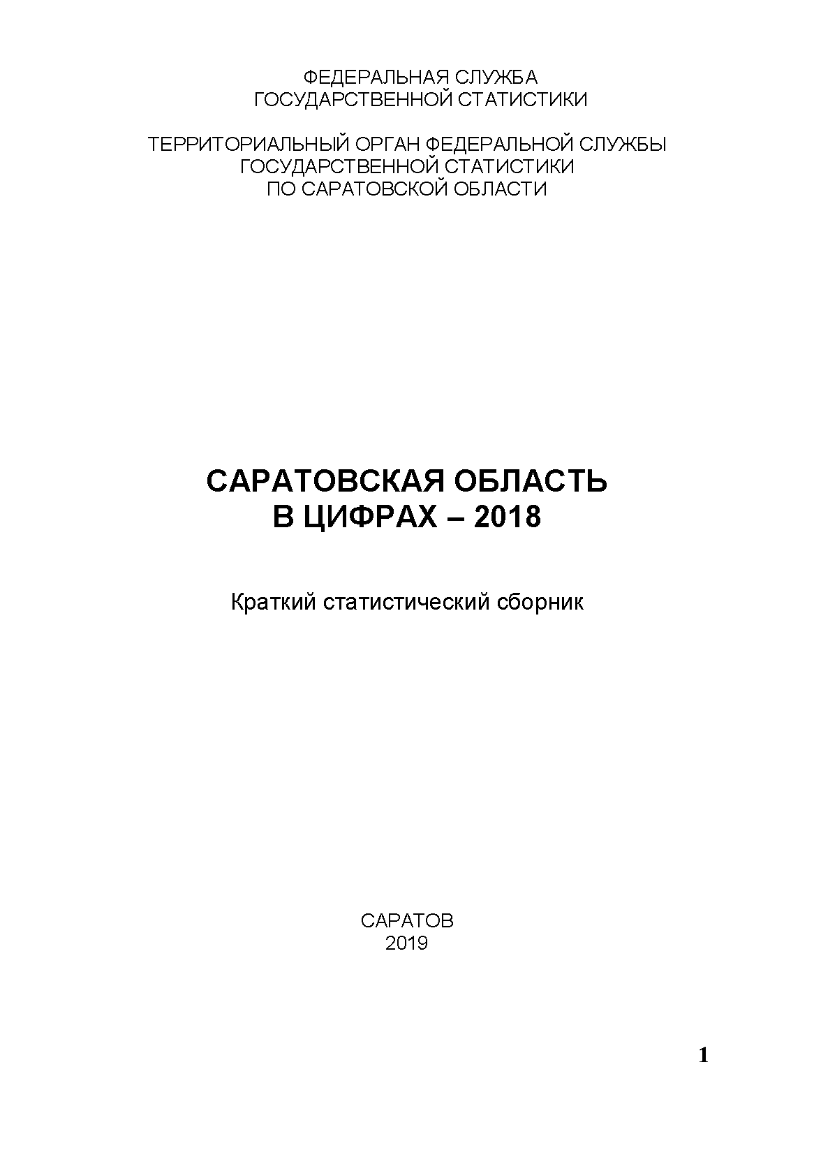 Саратовская область в цифрах (2018): краткий статистический сборник