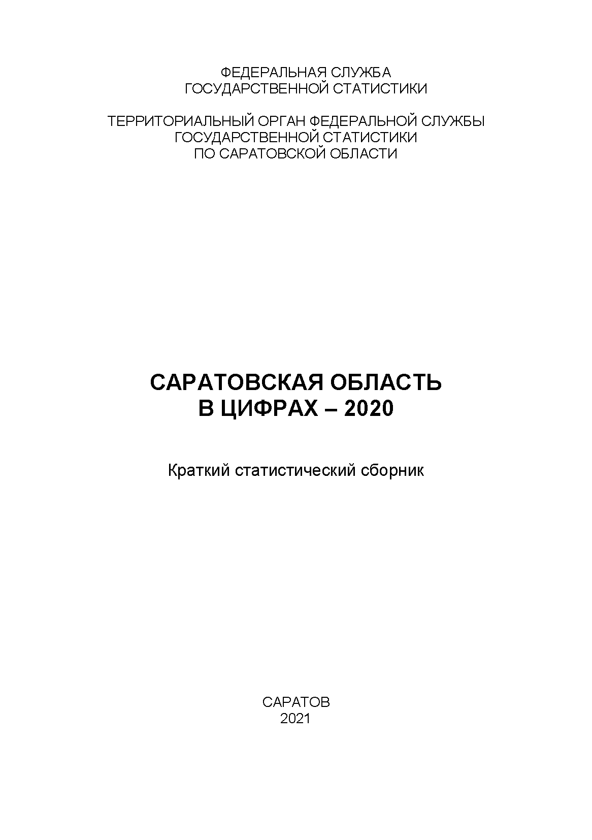 Саратовская область в цифрах (2020): краткий статистический сборник